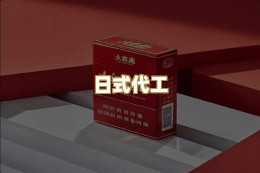 日式代工